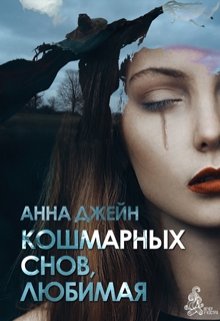 Кошмарных снов, любимая