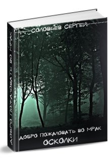 Добро пожаловать во Мрак. Книга 2. Осколки.