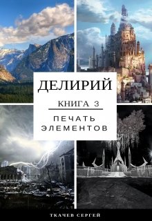 Делирий 3 — Печать элементов