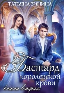 Бастард королевской крови. Книга 2