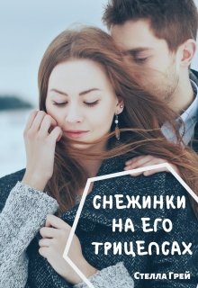 Снежинки на его трицепсах