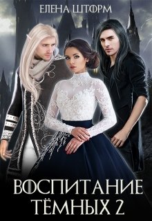 Воспитание тёмных. Книга 2