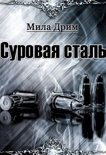 Суровая Сталь