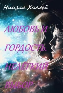 Любовь и гордость. Нелёгкий выбор