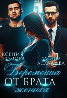 Беременна от брата жениха