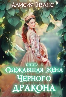 Сбежавшая жена Черного дракона. Книга третья