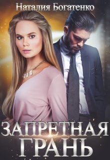 Запретная грань