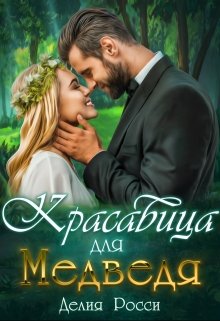 Красавица для Медведя