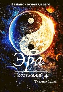 Эра подземелий 4