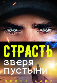 Страсть Зверя Пустыни Книга 3