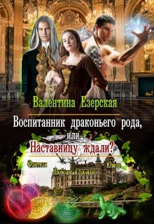 Воспитанник драконьего рода, или Наставницу ждали?