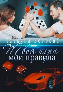 Твоя игра, мои правила