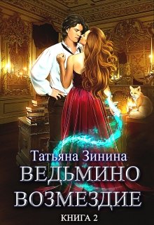 Ведьмино возмездие. Путь к мечте (книга 2)