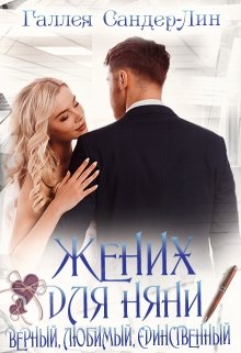 Жених для няни. Верный, любимый, единственный