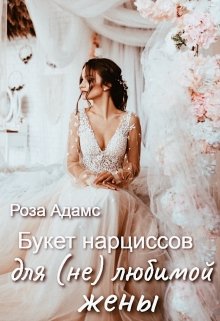 Букет нарциссов для (не) любимой жены