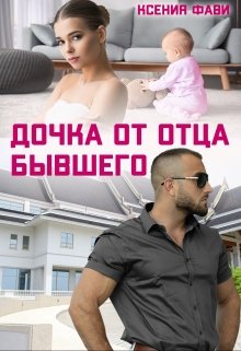 Дочка от отца бывшего