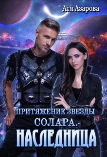 Притяжение Звезды Солара. Наследница