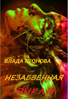 Незабвенная Энели