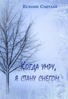 Когда умру, я стану снегом…