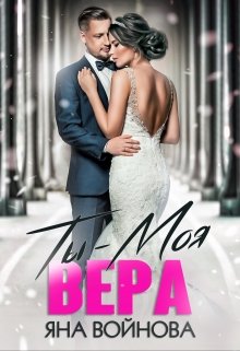 Ты — Моя Вера