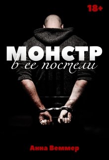 Монстр в ее постели