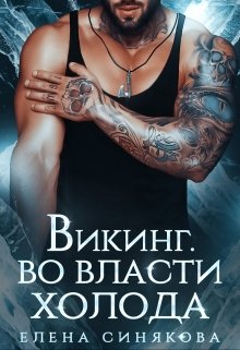 Викинг. Во власти холода.