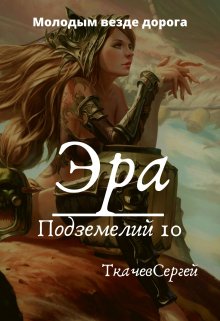 Эра подземелий 10