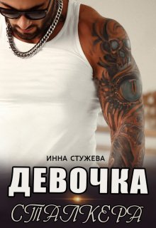 Девочка сталкера