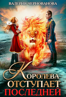 Королева отступает последней (шиари — 3)