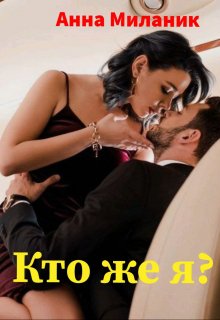 Кто же я?