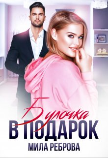 Булочка в подарок