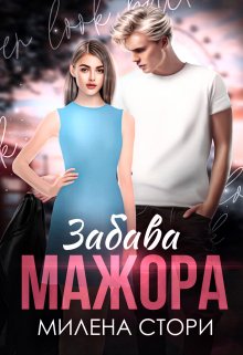 Забава мажора. Закрытая школа