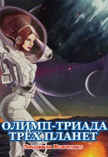 Олимп — триада трёх планет.