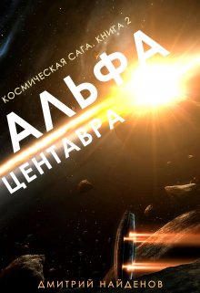 Космическая сага. Альфа Центавра. Книга вторая.