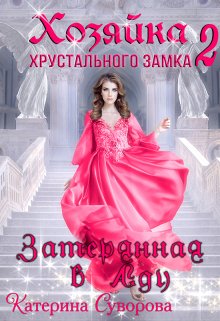 Хозяйка хрустального замка 2. Затерянная в Аду