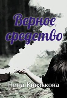 Верное средство