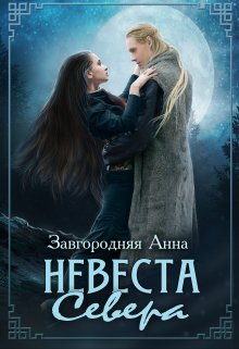 Невеста севера