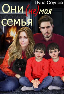 Они (не) моя семья