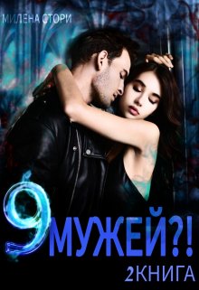 9 мужей?! 2 книга