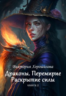 Драконы. Перемирие. Раскрытие силы. Книга 2.