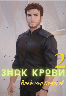 Знак крови 2. Падший князь