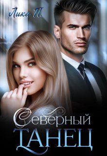 Северный Танец