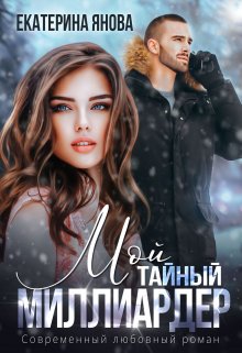 Мой тайный миллиардер