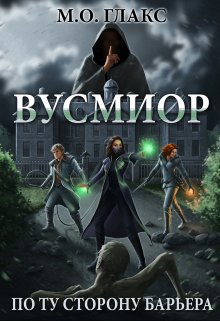 Вусмиор. По ту сторону барьера