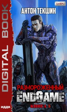 Размороженный. Книга 5. Endgame