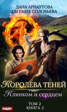 Королева Теней. Книга 2. Клинком и сердцем. Том 2