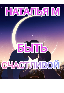 Быть счастливой