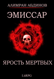 Эмиссар 6: Ярость Мертвых