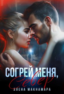 Согрей меня, Север