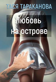 Любовь на острове